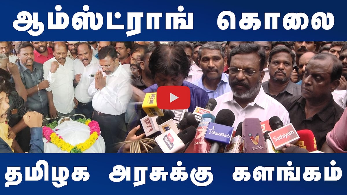 ஆம்ஸ்ட்ராங் கொலை; தமிழக அரசுக்கு களங்கம்: திருமாவளவன்